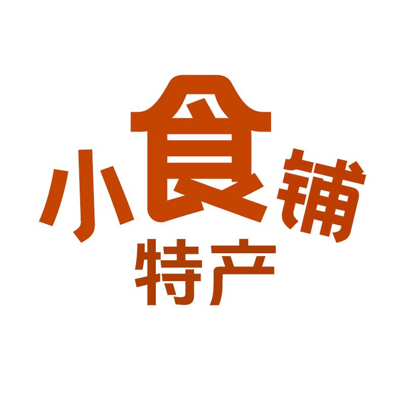 特产小食铺