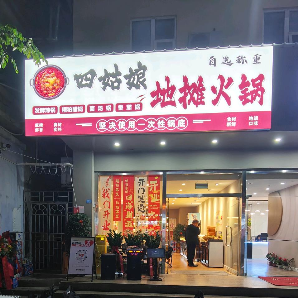 火锅四姑娘