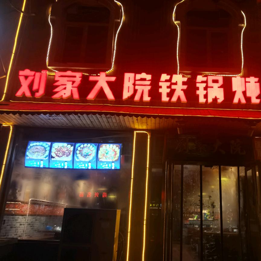 平山县刘家大院铁锅炖