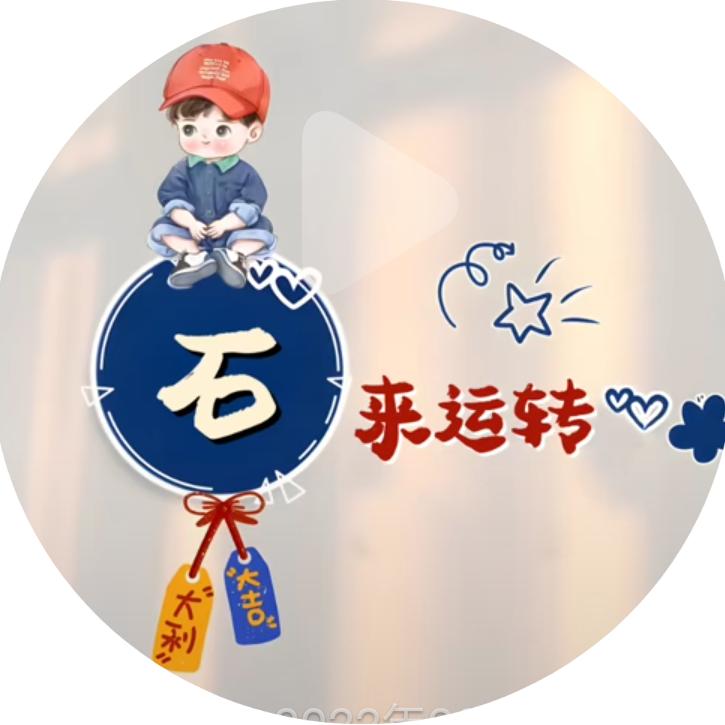 ☞石来运转☜