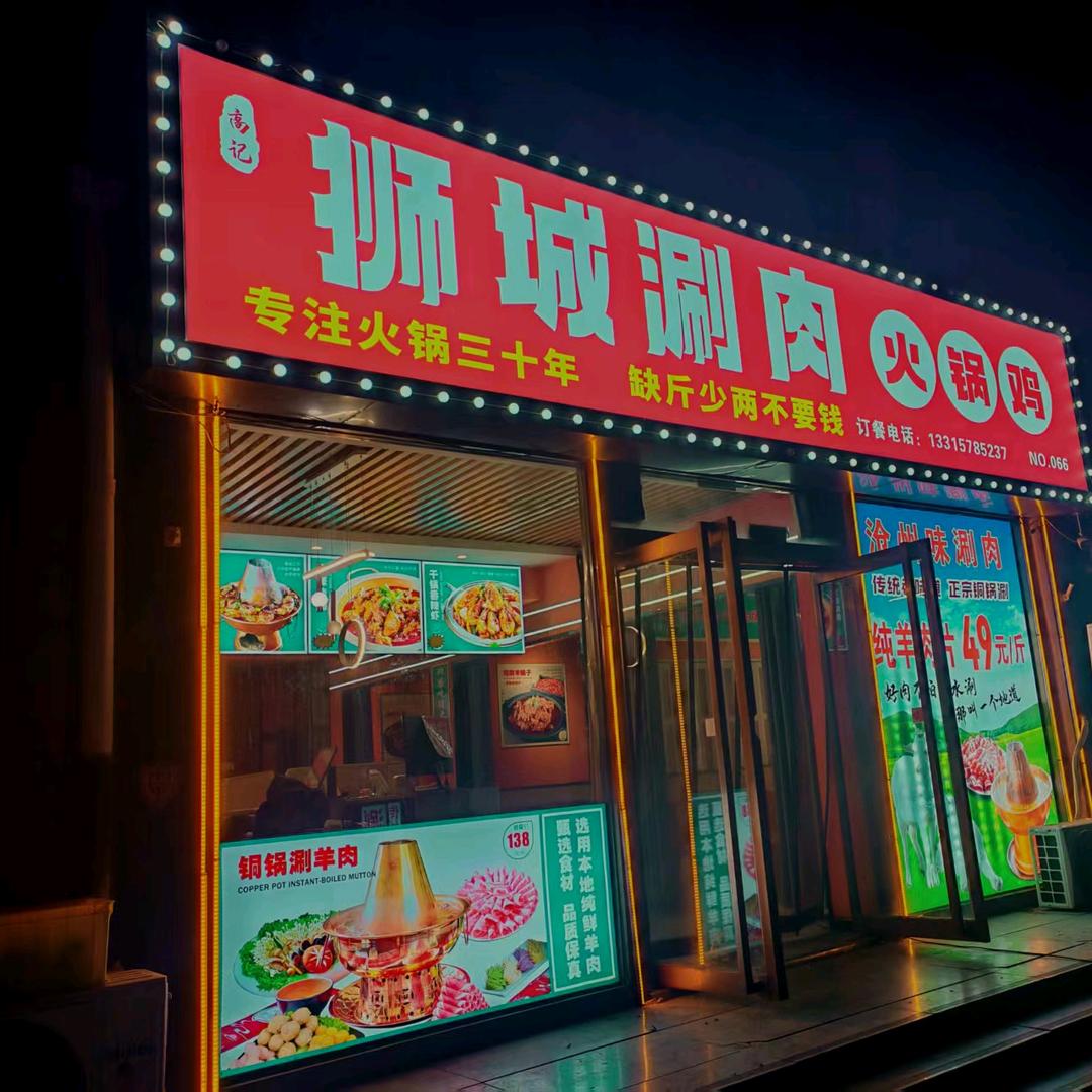 A狮城涮肉🥩火锅鸡（华北三期店）