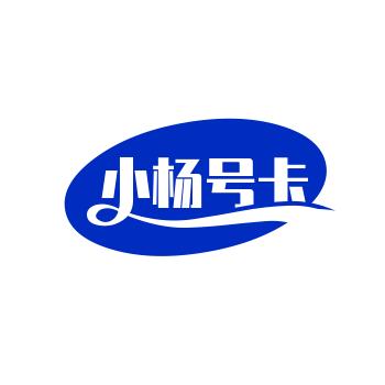 小杨号卡