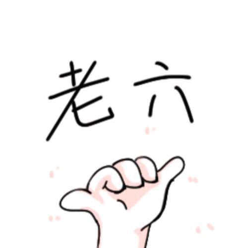 涅槃重生中（老六）
