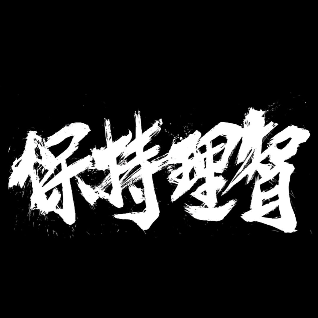 东北刘德华