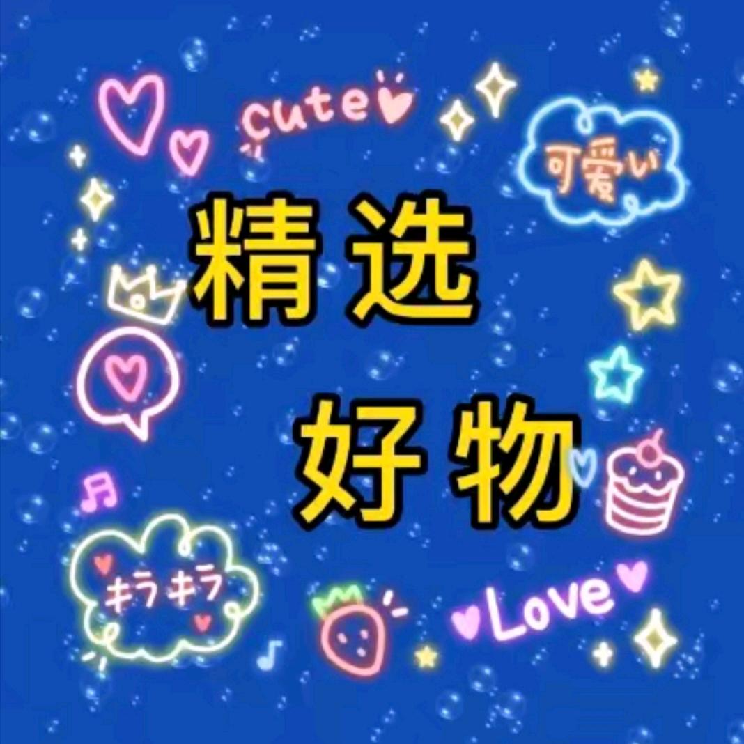 暖心百货优选
