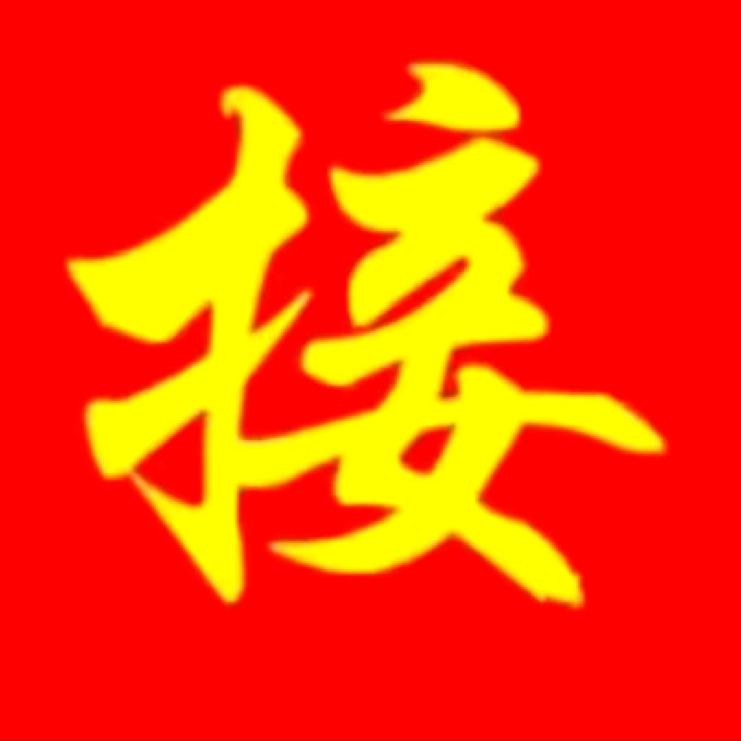 接好运