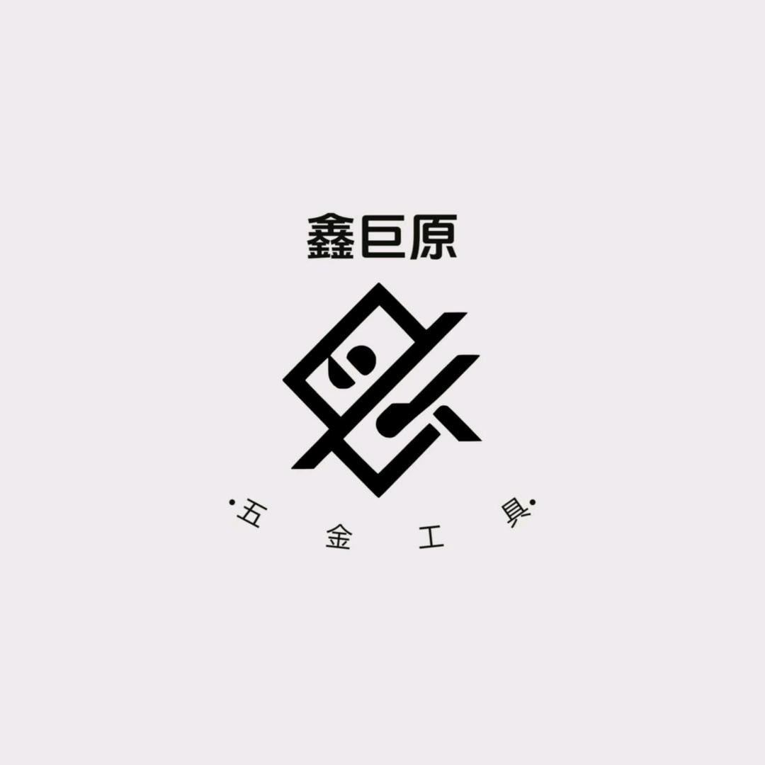 鑫巨原五金