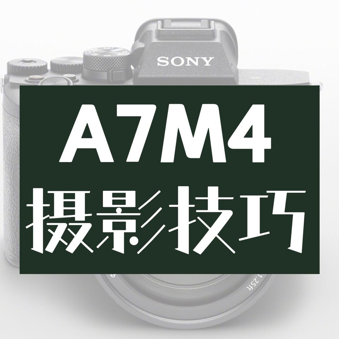 A7M4摄影技巧