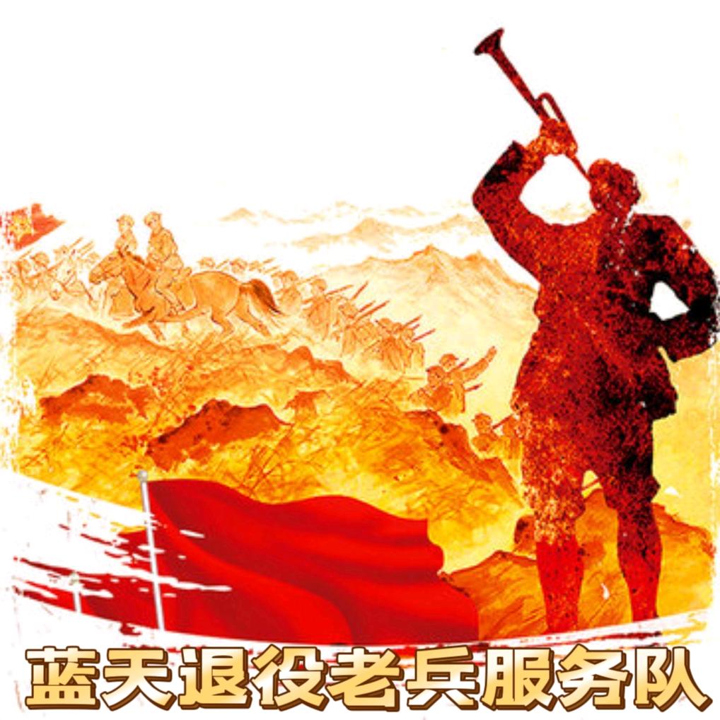 蓝天老兵服务队