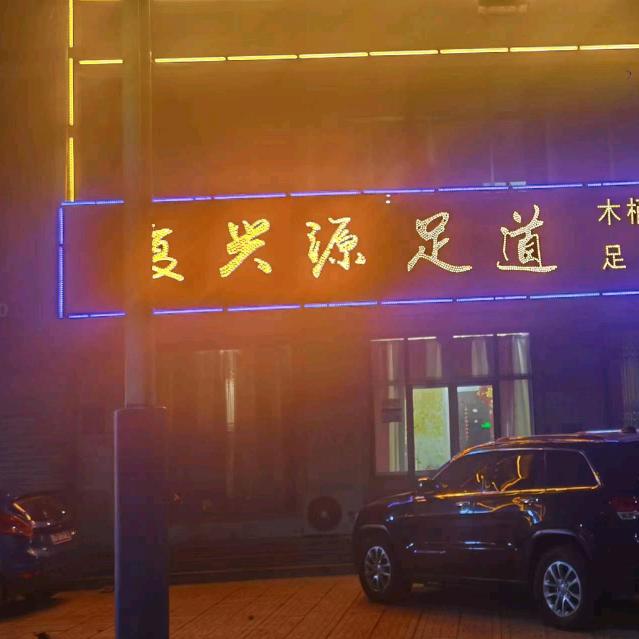 复兴源足道