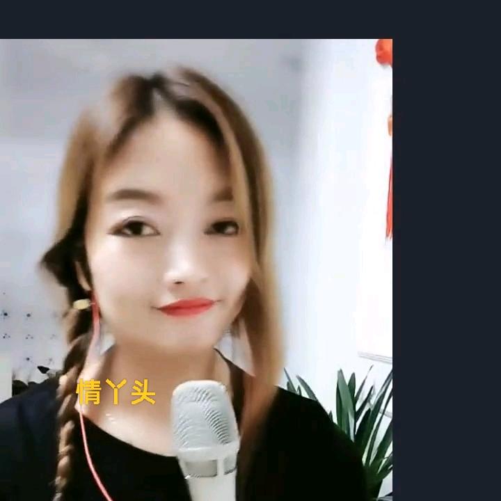 情丫头
