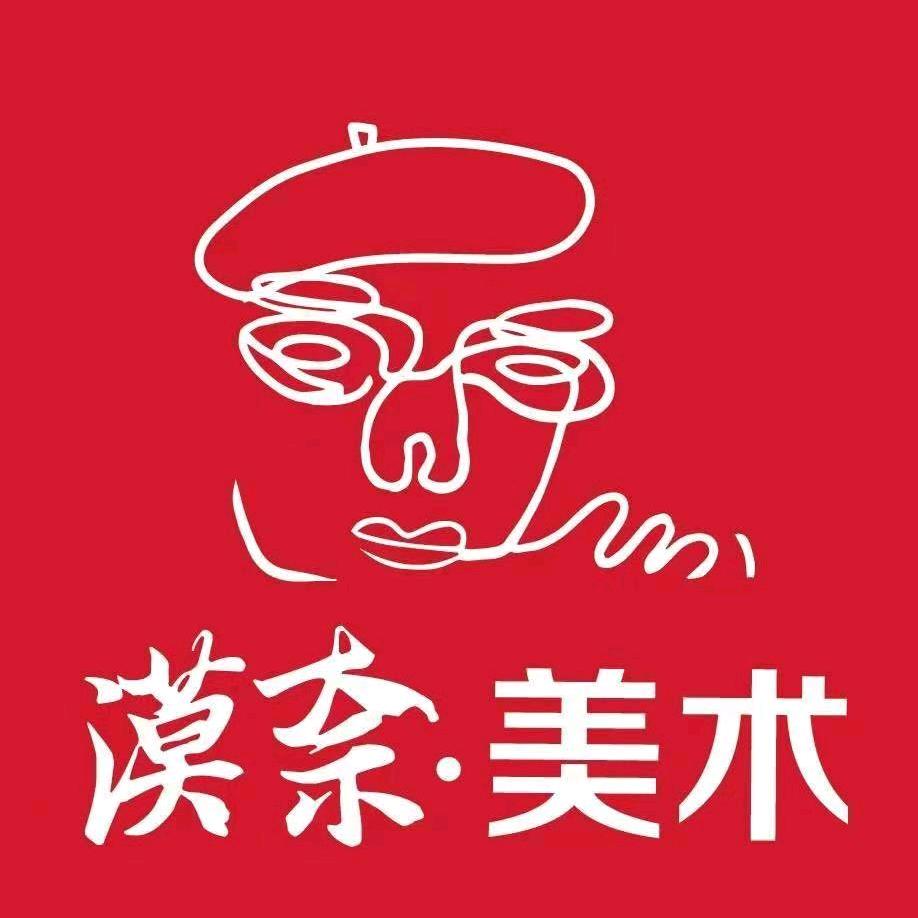 漠奈·美术
