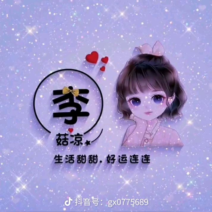 ღ᭄李ꦿ姑ꦿ娘ꦿ᭄᪲࿐ᩚ