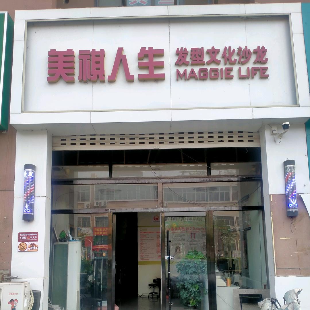 美祺人生发型设计
