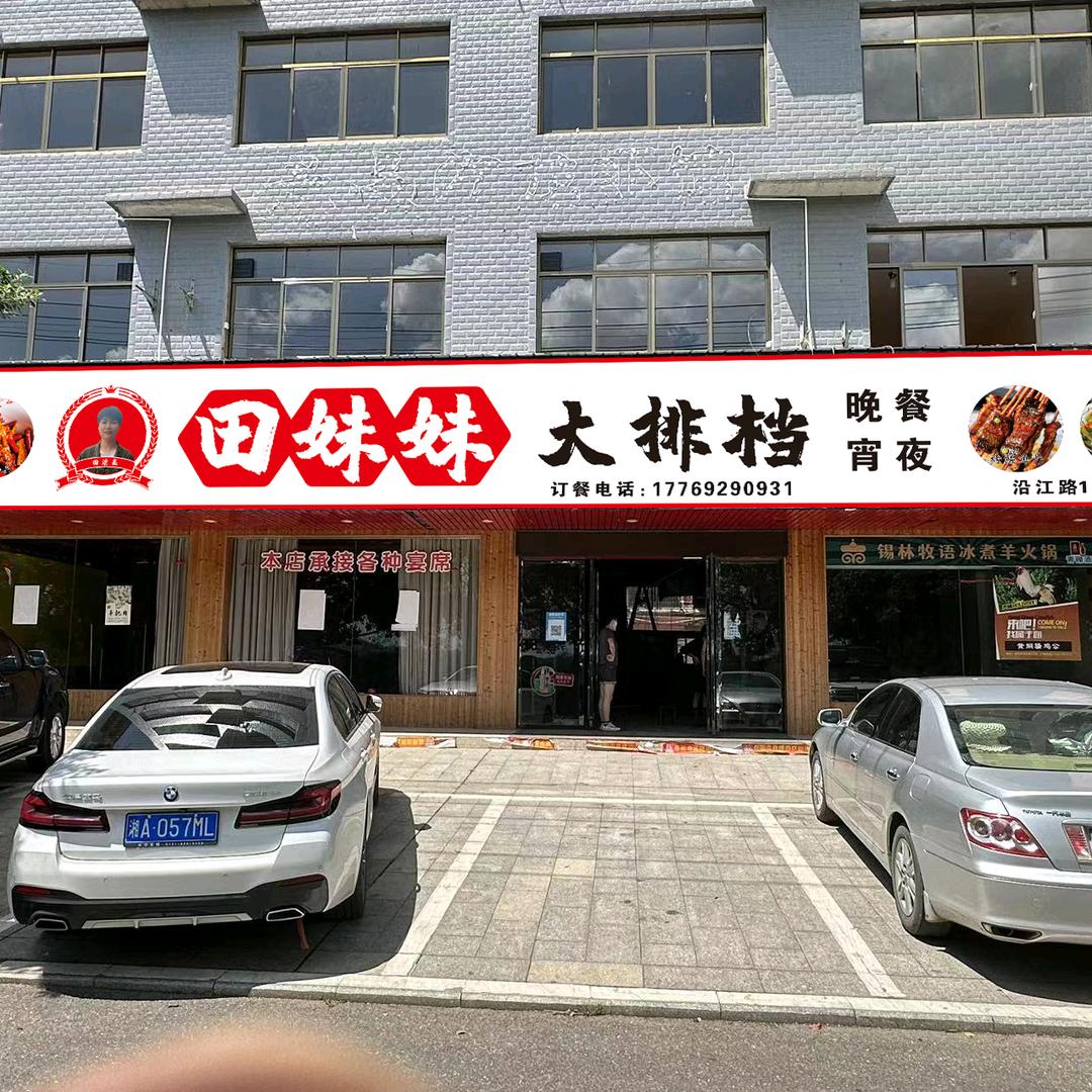 祁阳田妹妹餐饮店