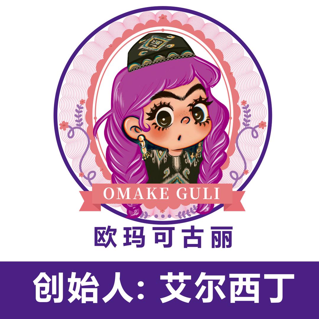欧玛可古丽创始人