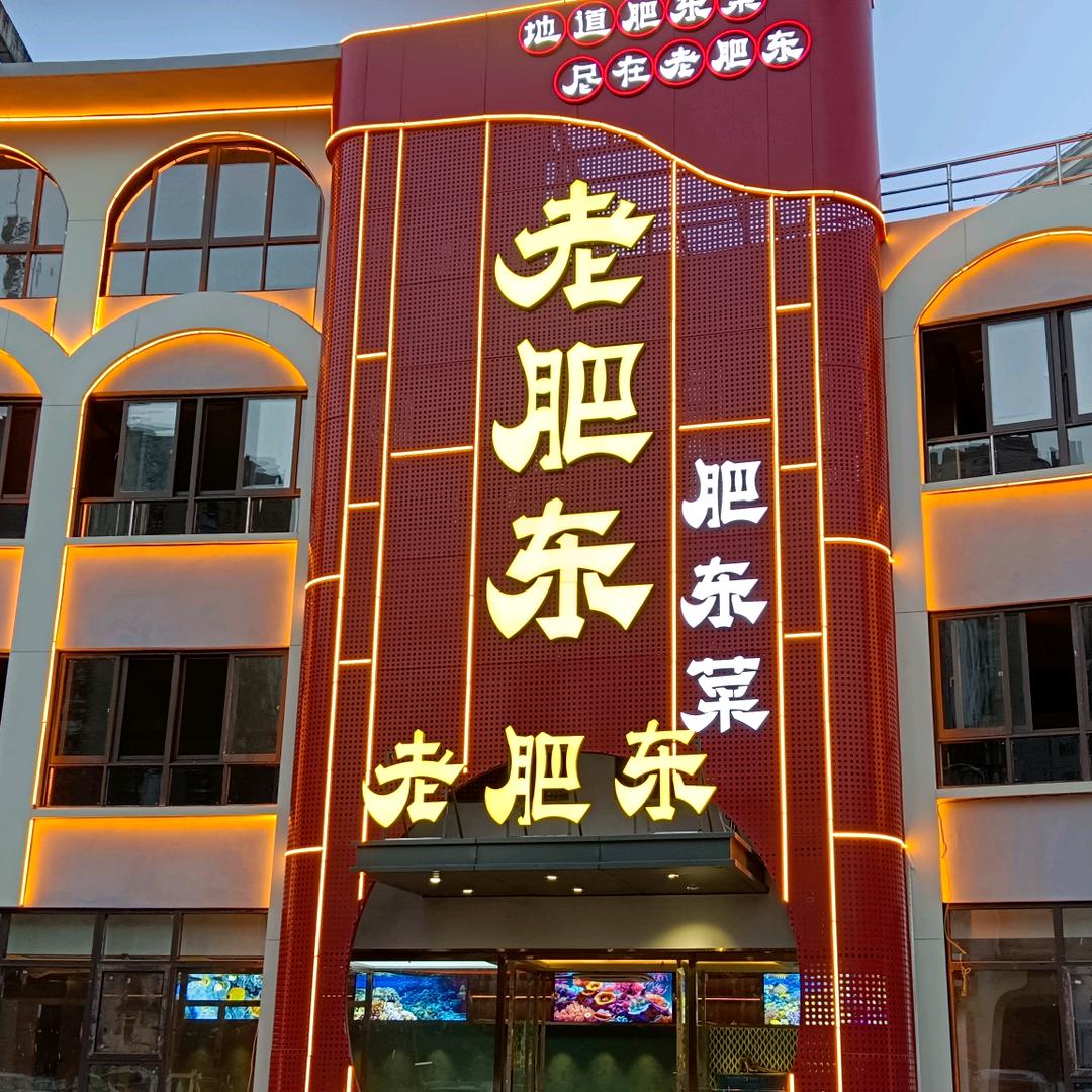老肥东肥东菜金阳路店