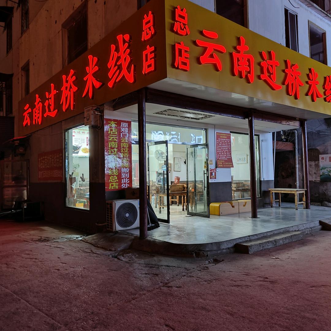 云南过桥米线（睢宁总店）