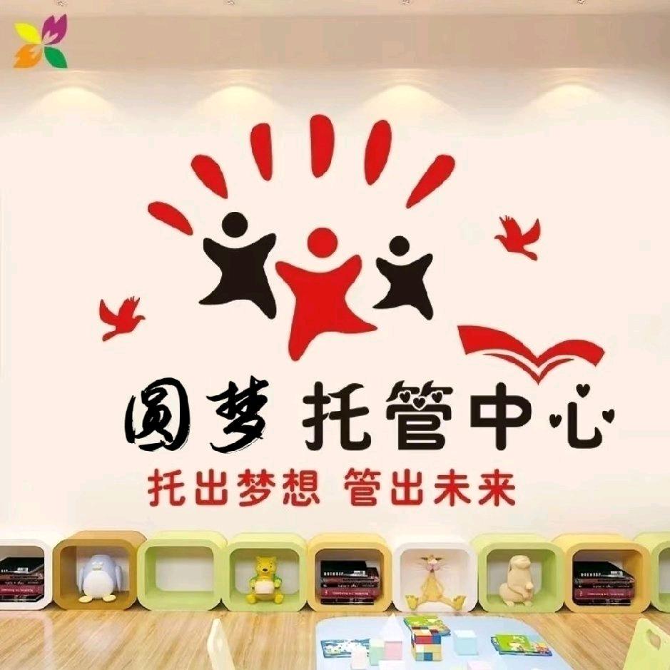 永安路街道圆梦托管