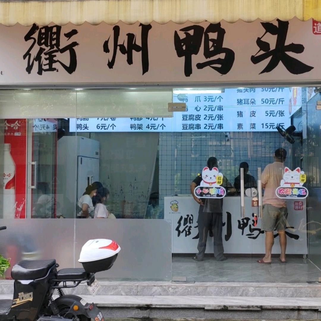 衢州鸭头（松岗店）