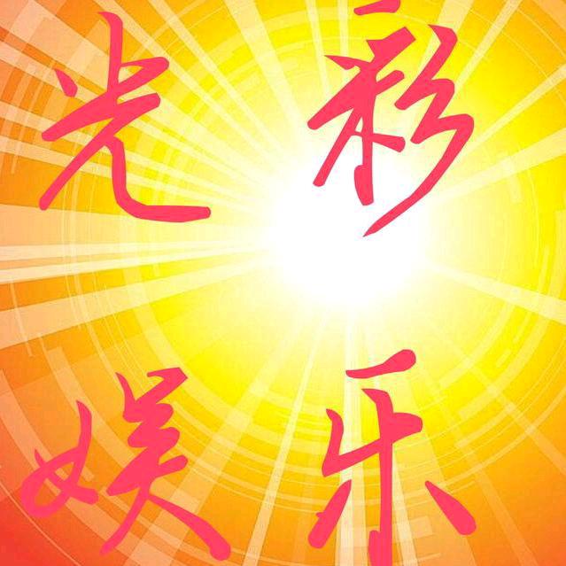 光彩娱乐