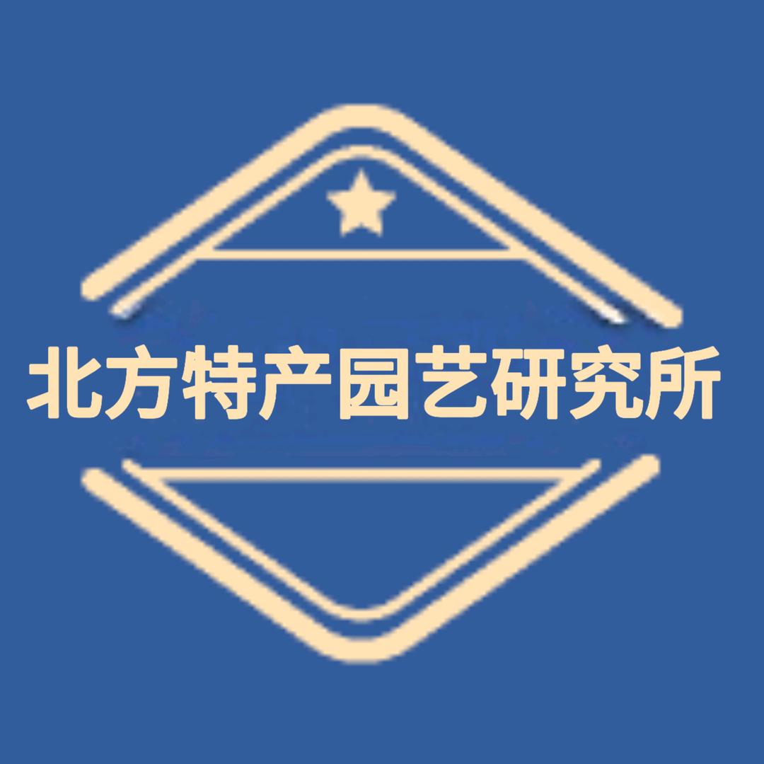 北方特产园艺研究所