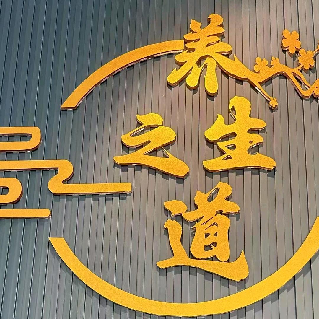 金足养生堂养有道