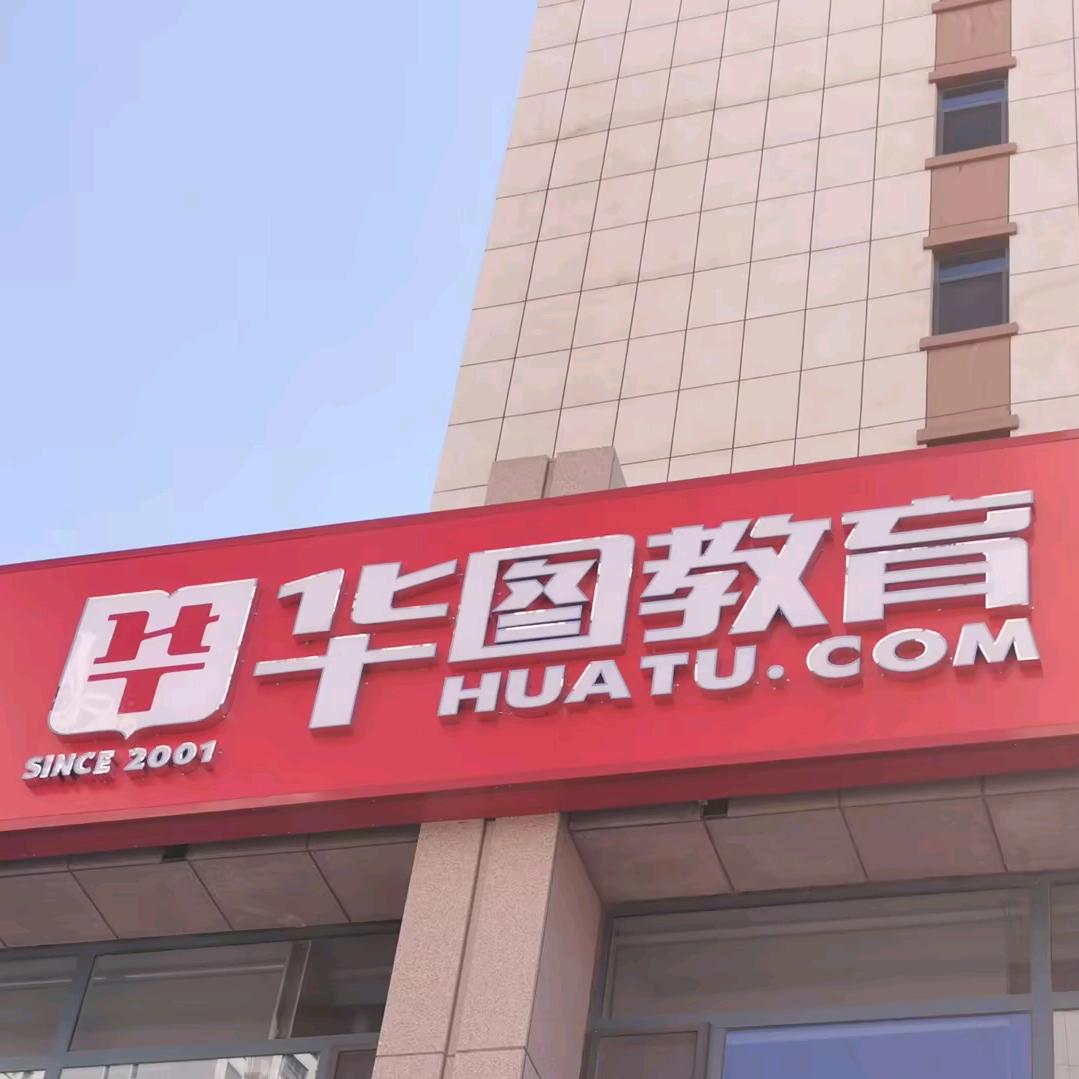 华图教育（财大学习中心）