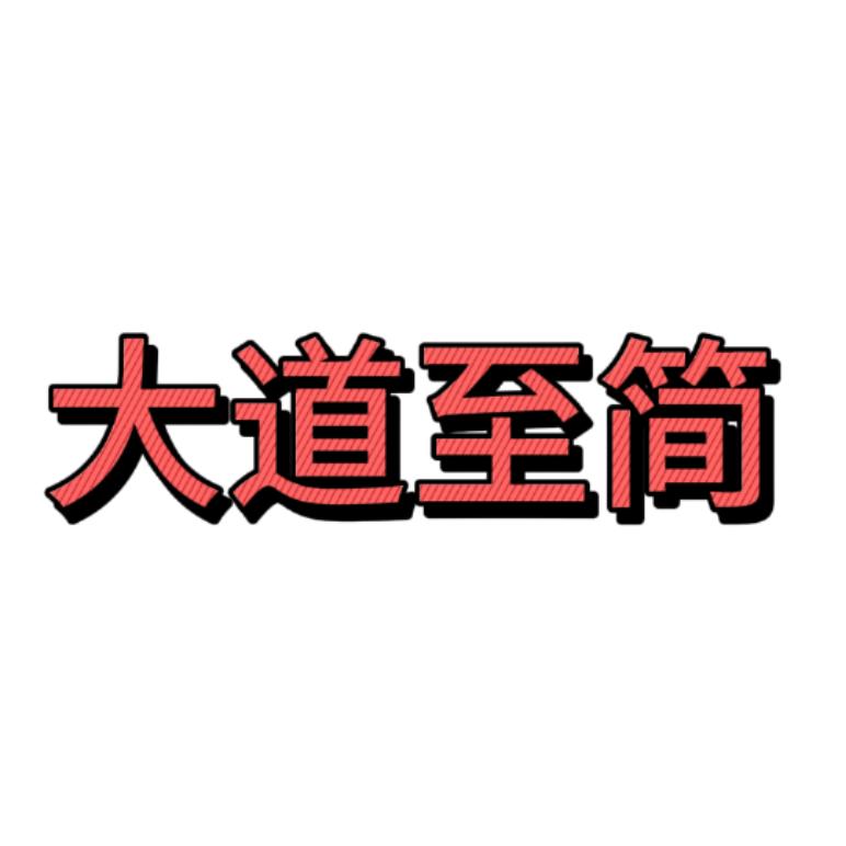 大道至简