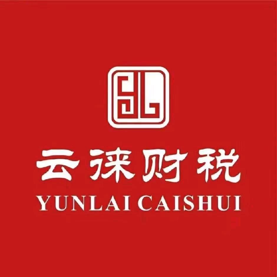 湄潭云徕财税
