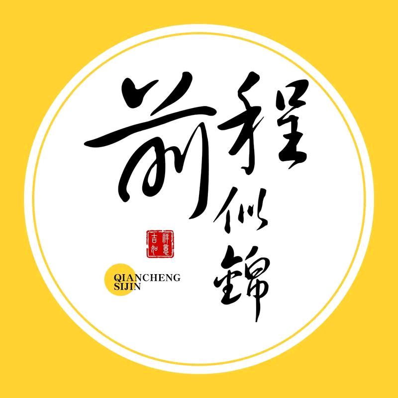 ぃ 錢程似锦 .ぃ