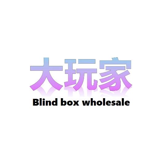 盲盒手办大玩家(全品类潮玩盲盒批发）