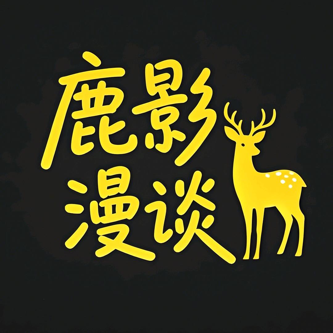 鹿影漫谈