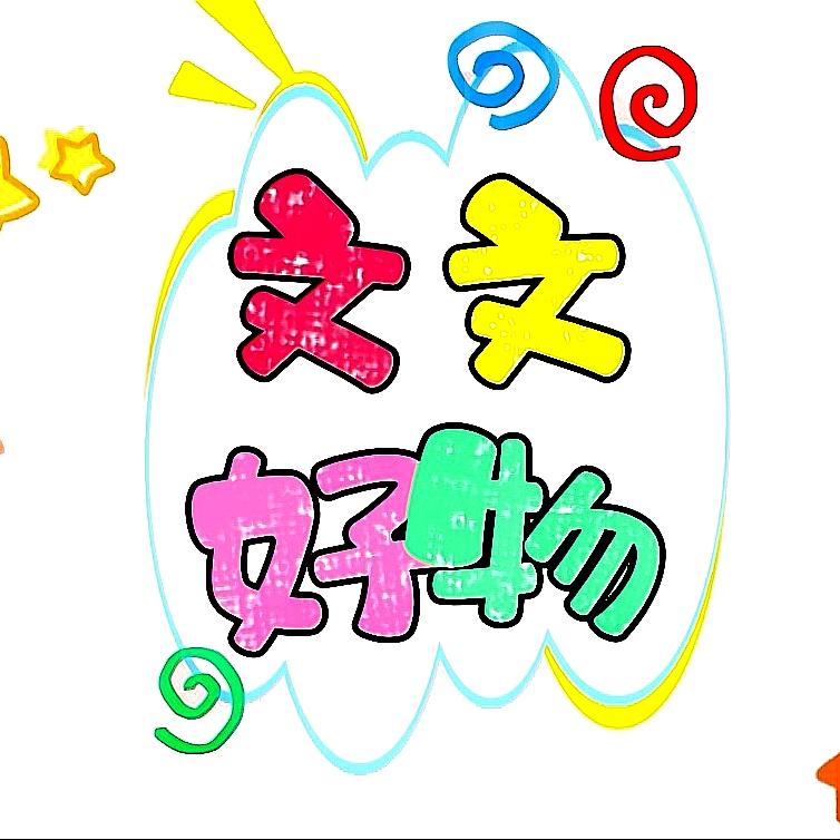 文文好物甄选