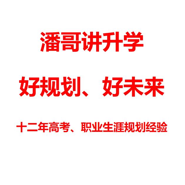 潘哥说高考