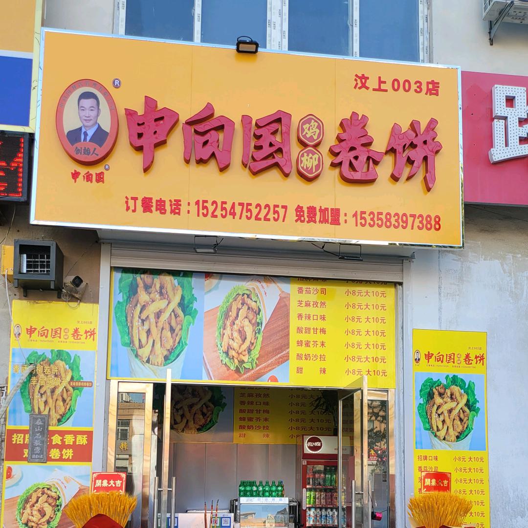 申向国鸡柳卷饼（如意花园店）