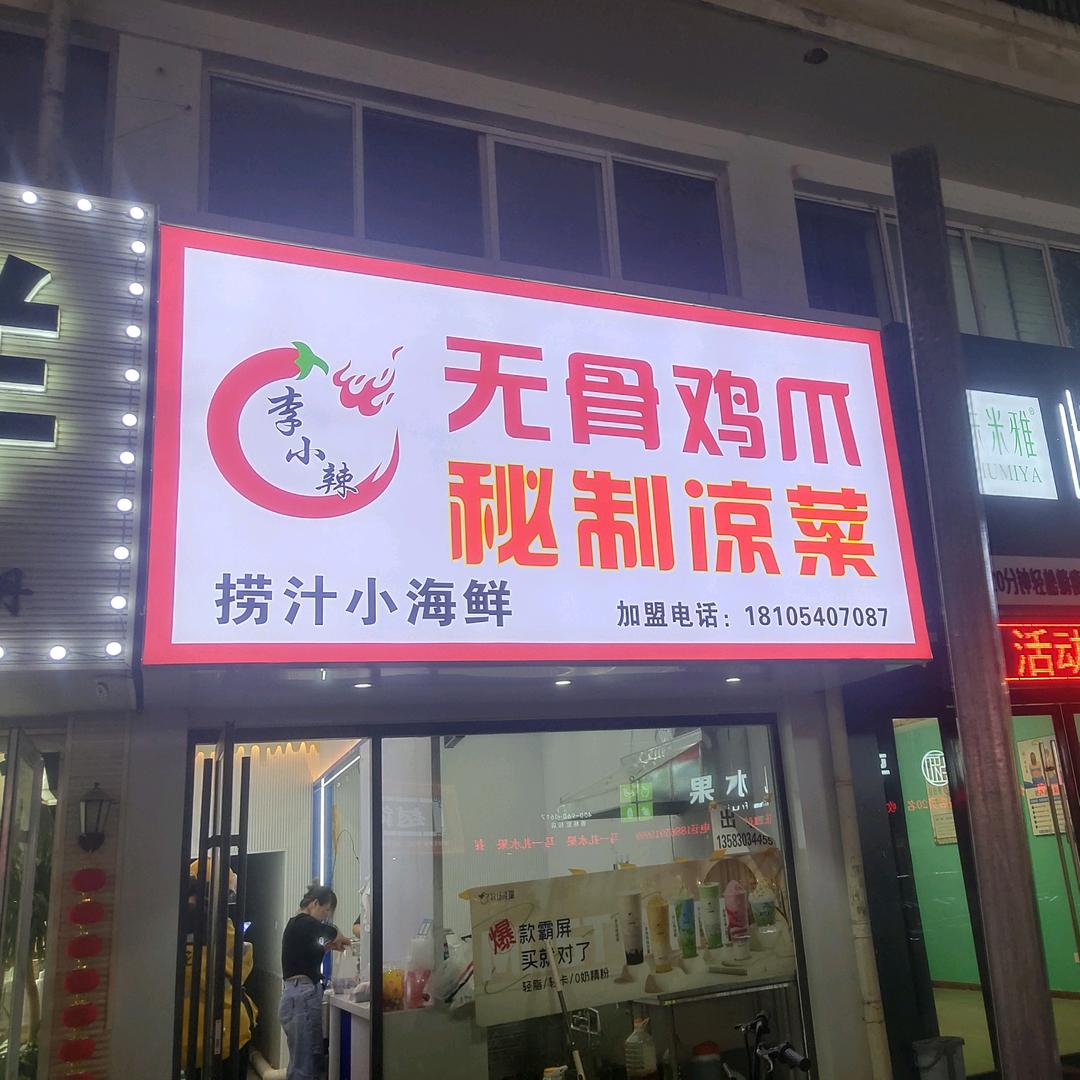 李小辣无骨鸡爪麻辣拌菜
