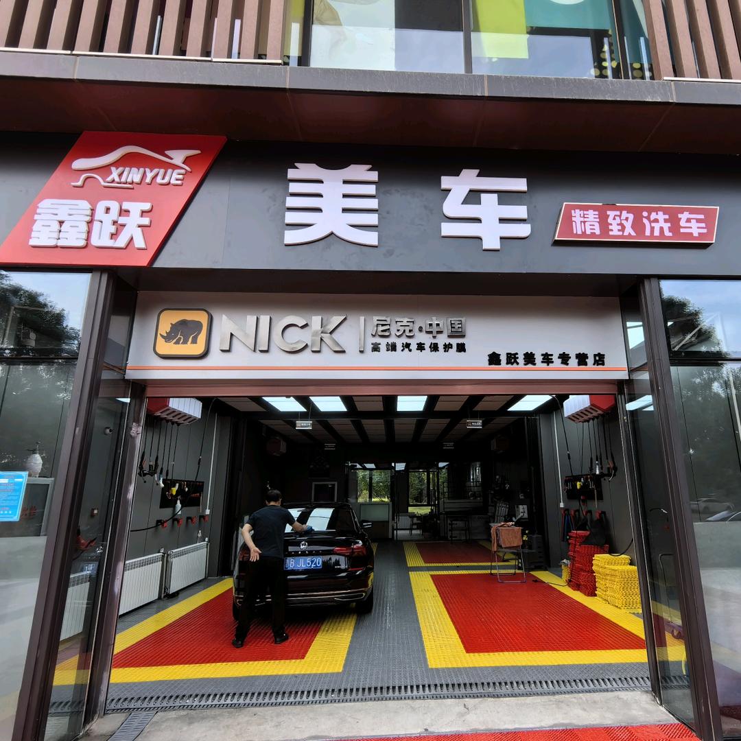 鑫跃美车