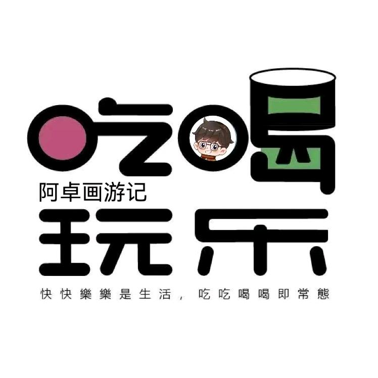 阿卓画游记