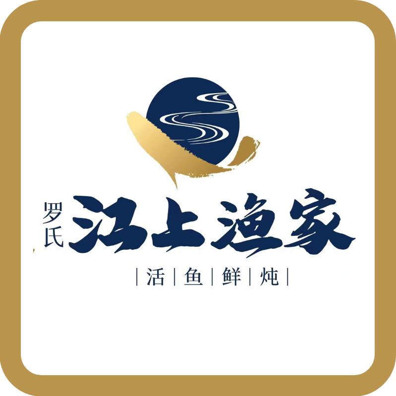罗氏江上渔家（烟台）