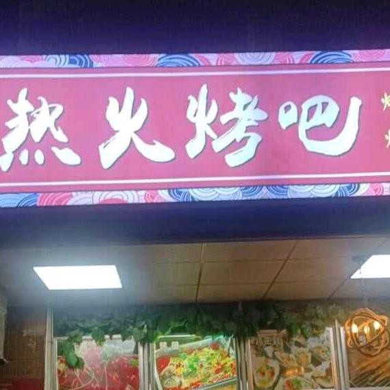 热火烤吧长期带徒