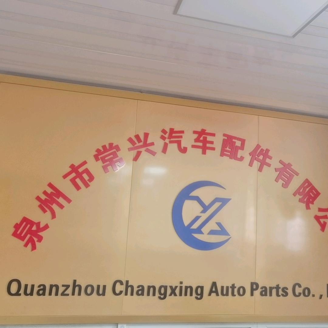 泉州常兴汽配-揭炳贵