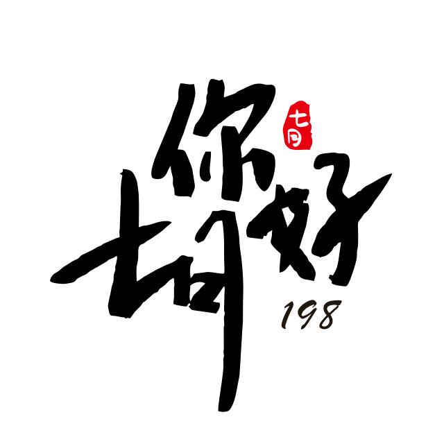 柒月198