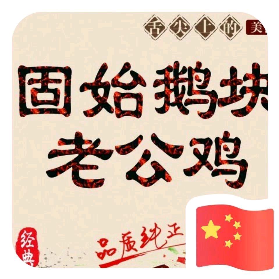 郑州市二七区老家信阳菜饭店（十年老店）