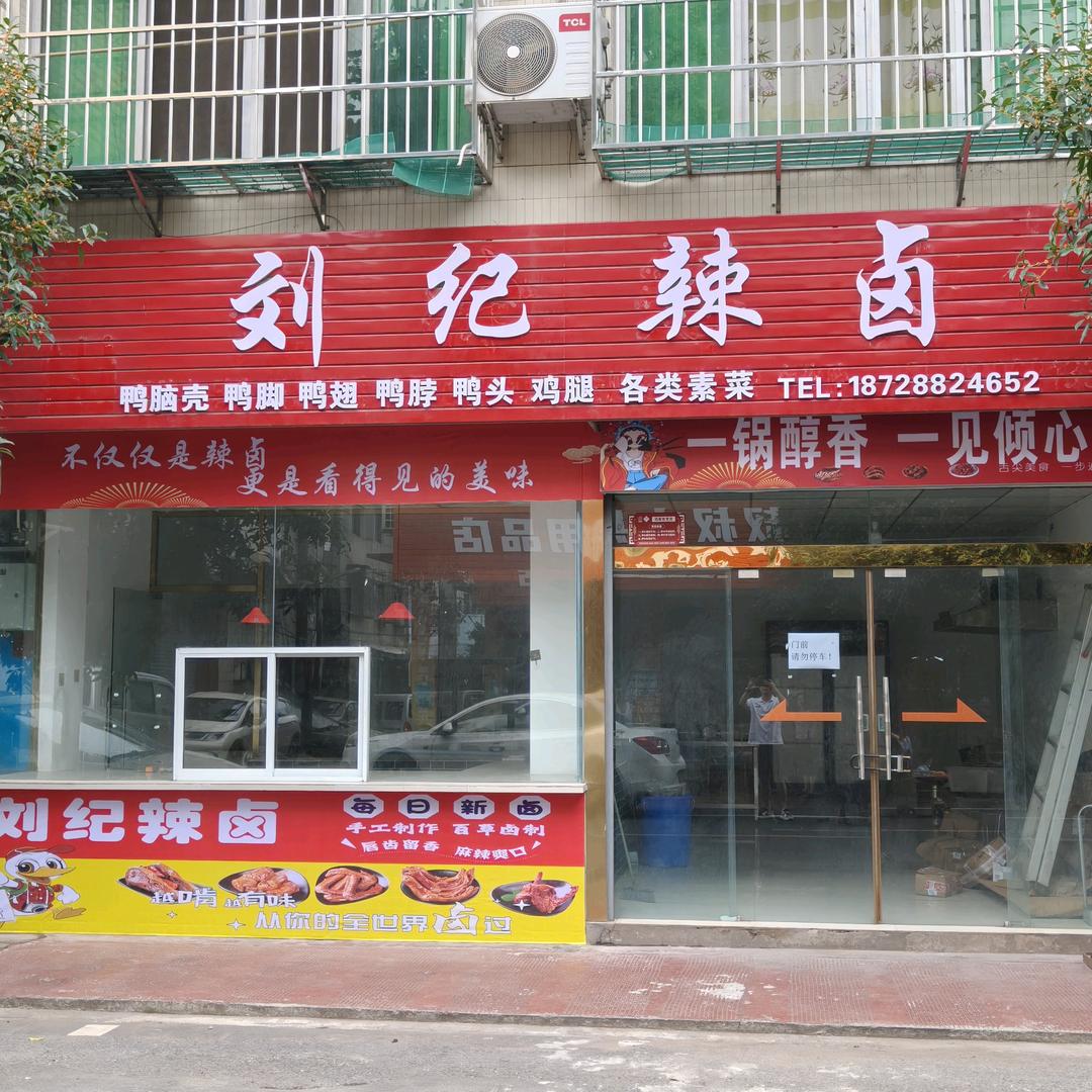卖辣卤的纪中基