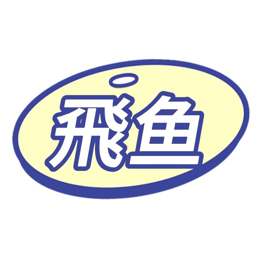 飞鱼