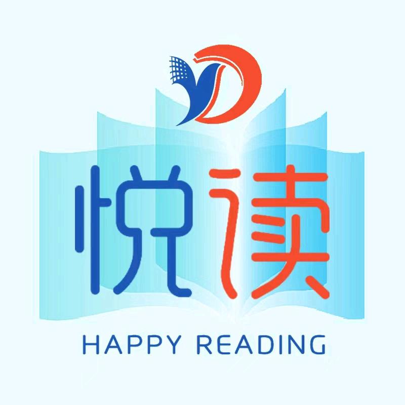 悦读