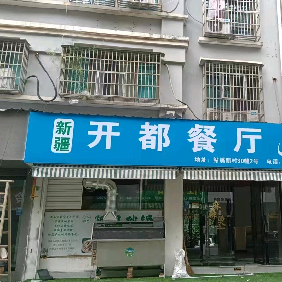 新疆开都餐厅