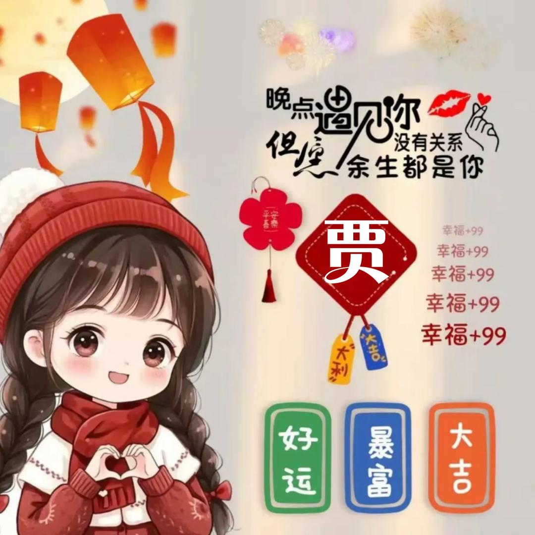ღ᭄ꦿ꯭꯭ 贾心💞小ᮩ້饼干🍪