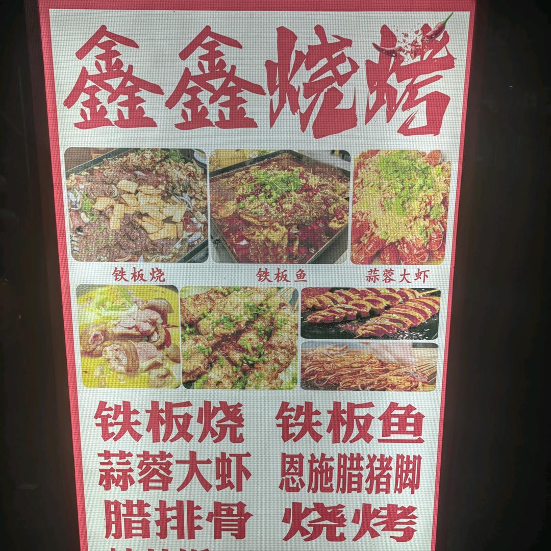 鑫鑫烧烤
